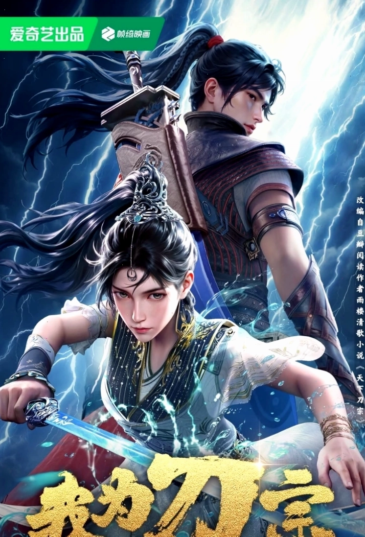 Phim hoạt hình 3D Ta Là Đao Tông